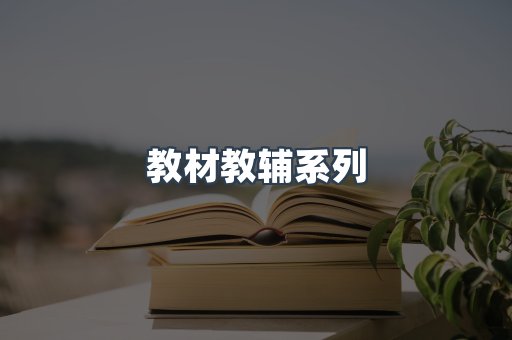 教材教辅系列